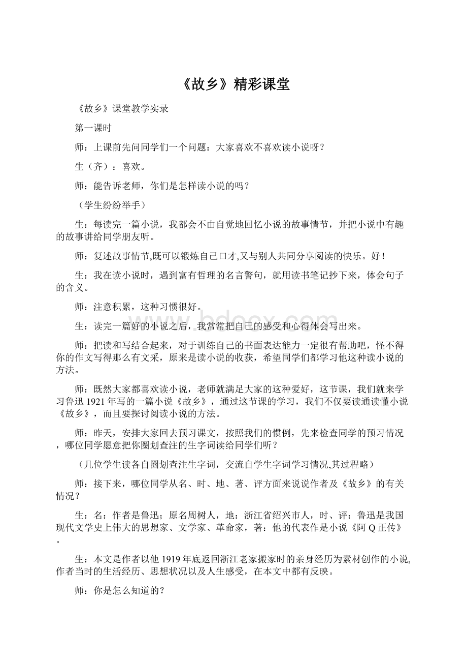 《故乡》精彩课堂文档格式.docx