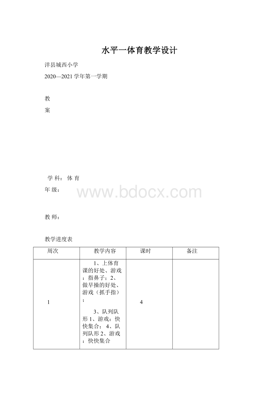 水平一体育教学设计.docx_第1页