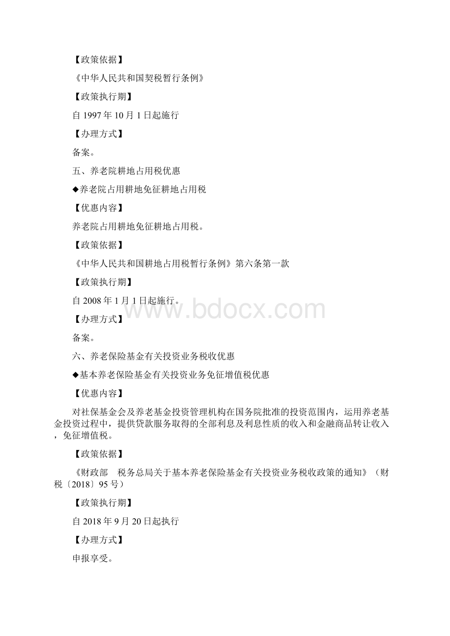 养老服务税收优惠政策摘编.docx_第3页