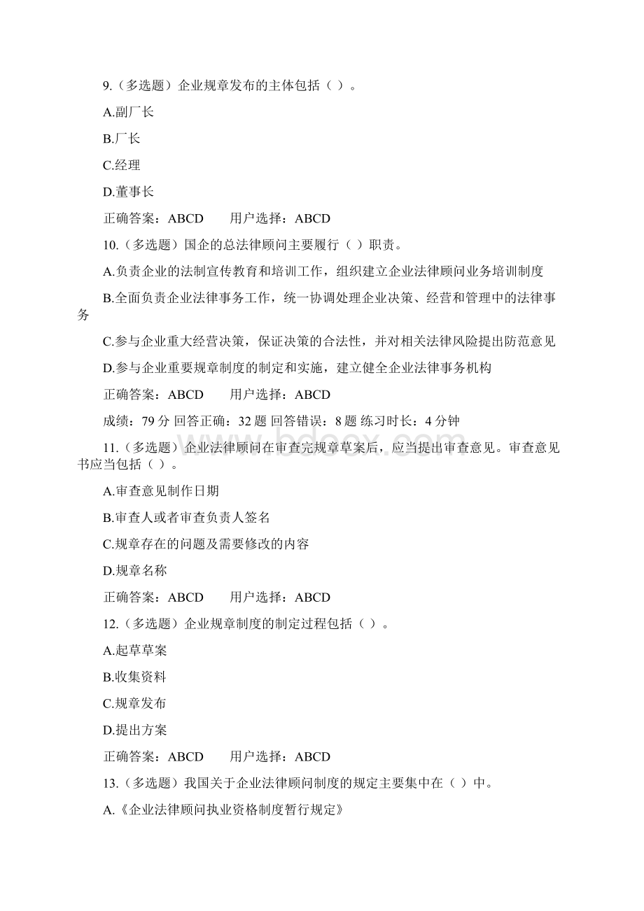 《企业经营管理人员学法用法读本》 第十章 企业法律顾问制度练习答案Word文件下载.docx_第3页