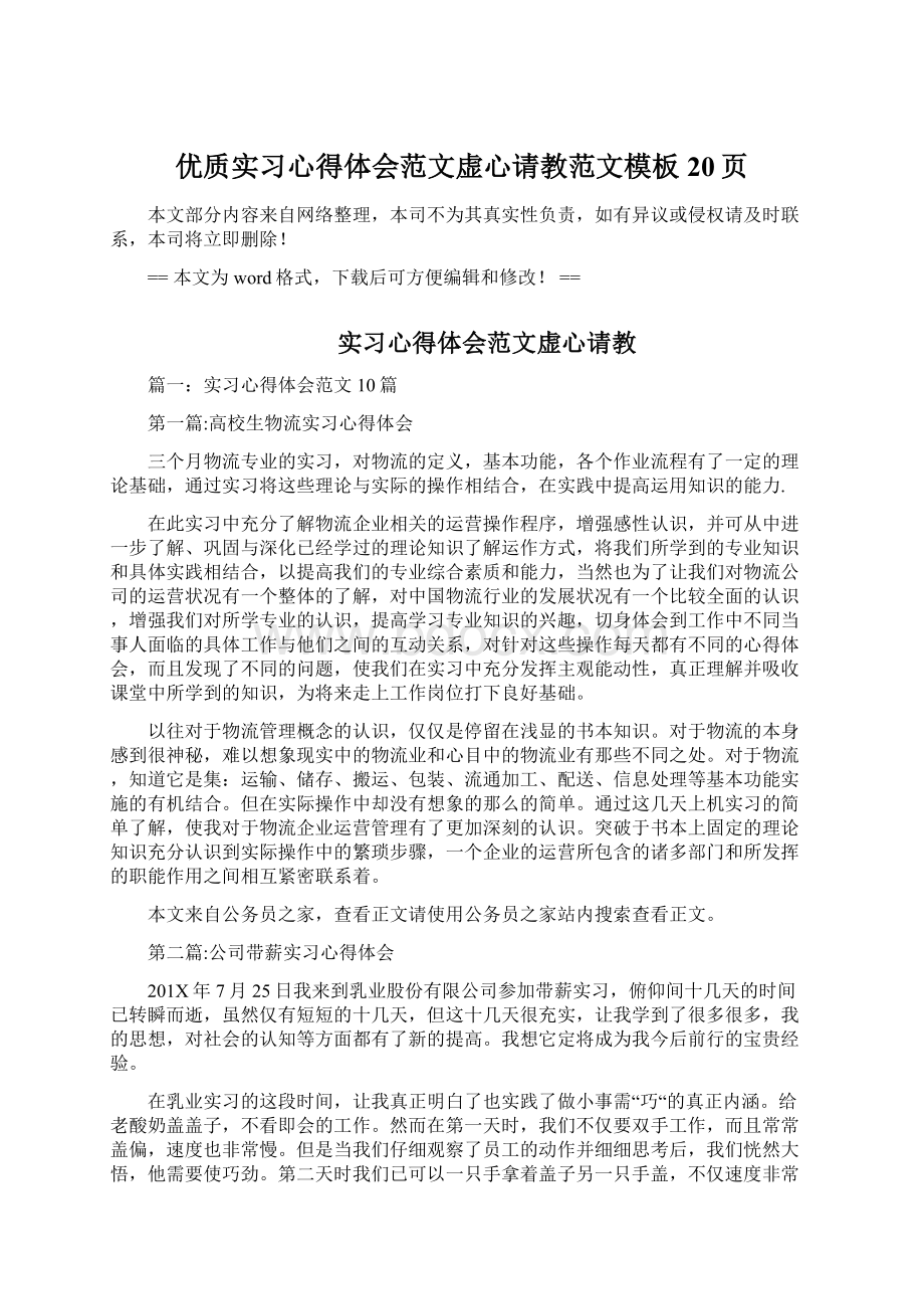 优质实习心得体会范文虚心请教范文模板 20页Word文档下载推荐.docx