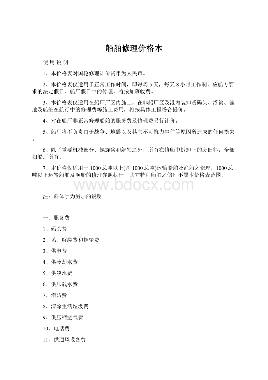 船舶修理价格本Word文档格式.docx