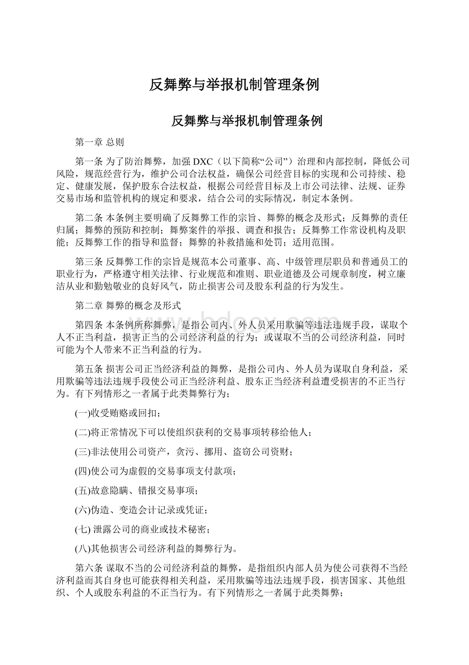 反舞弊与举报机制管理条例文档格式.docx