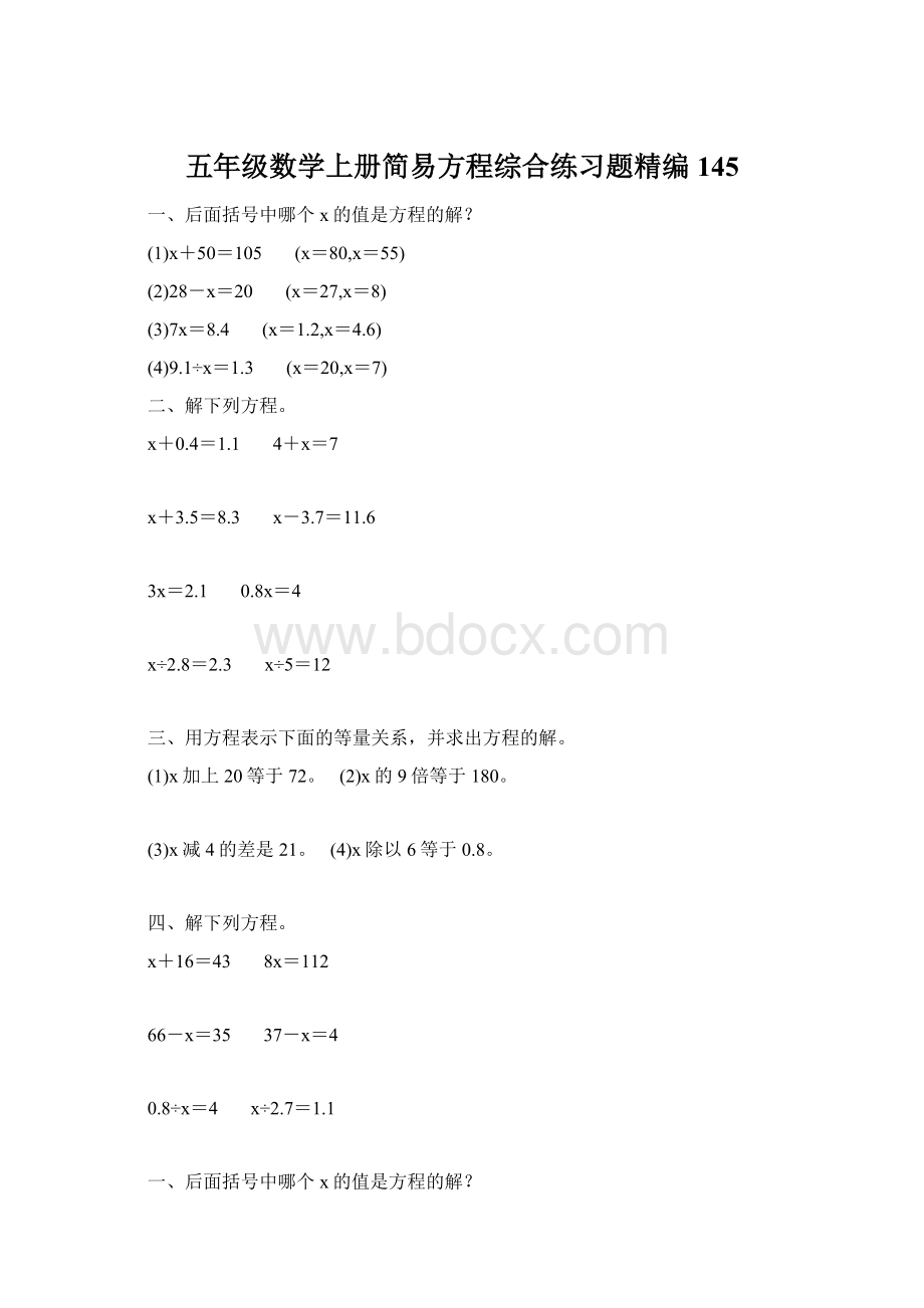 五年级数学上册简易方程综合练习题精编 145Word文件下载.docx_第1页