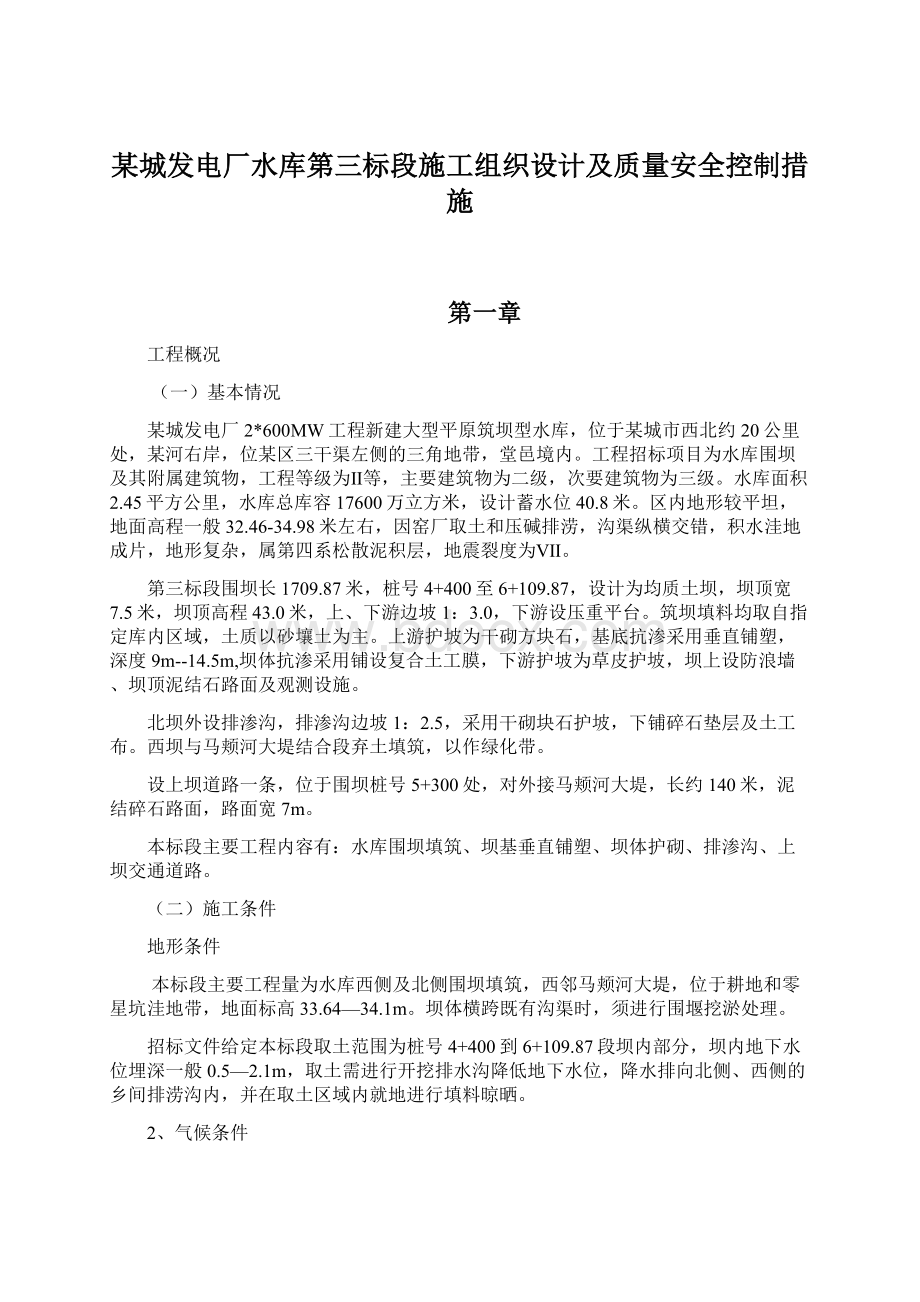 某城发电厂水库第三标段施工组织设计及质量安全控制措施Word下载.docx