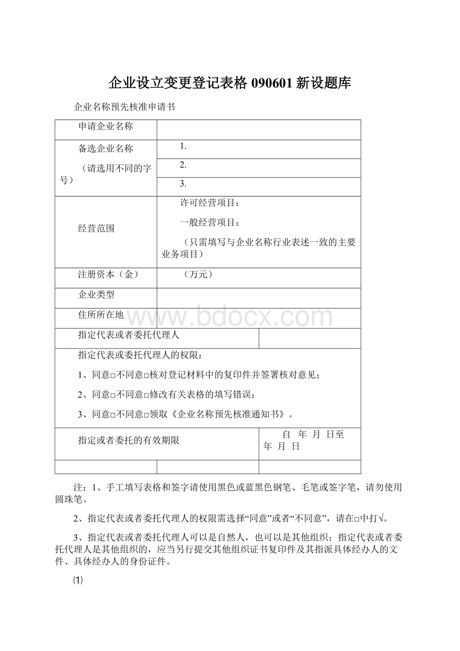 企业设立变更登记表格090601新设题库.docx_第1页