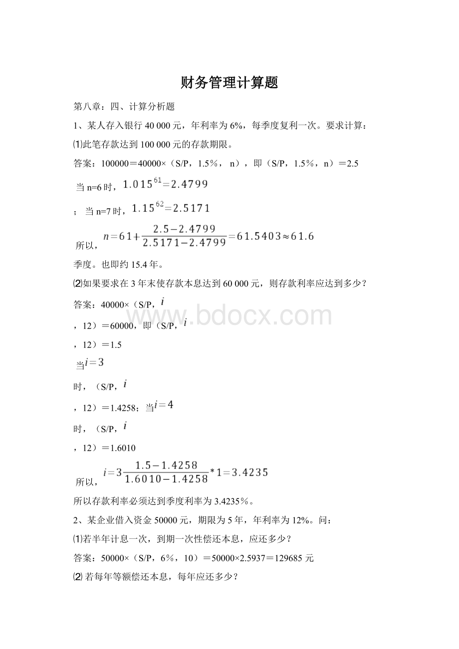 财务管理计算题Word文档下载推荐.docx