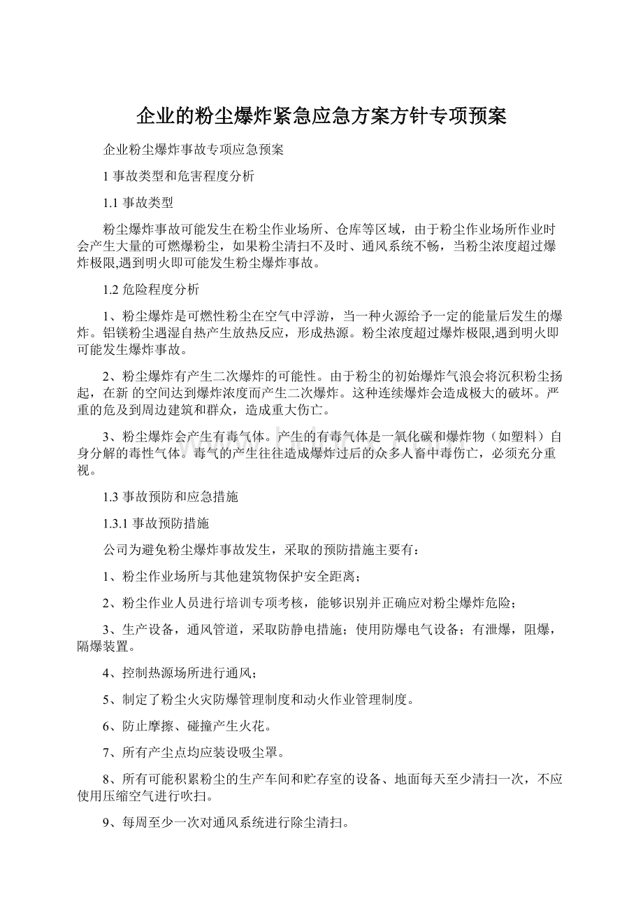 企业的粉尘爆炸紧急应急方案方针专项预案.docx