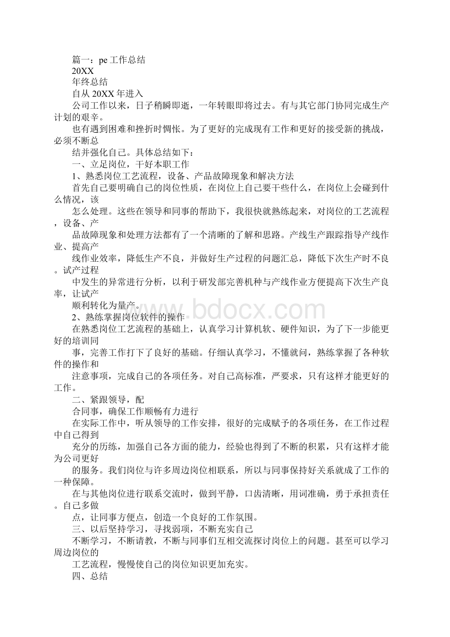 pe工程师工作总结同名55539Word文档下载推荐.docx_第2页