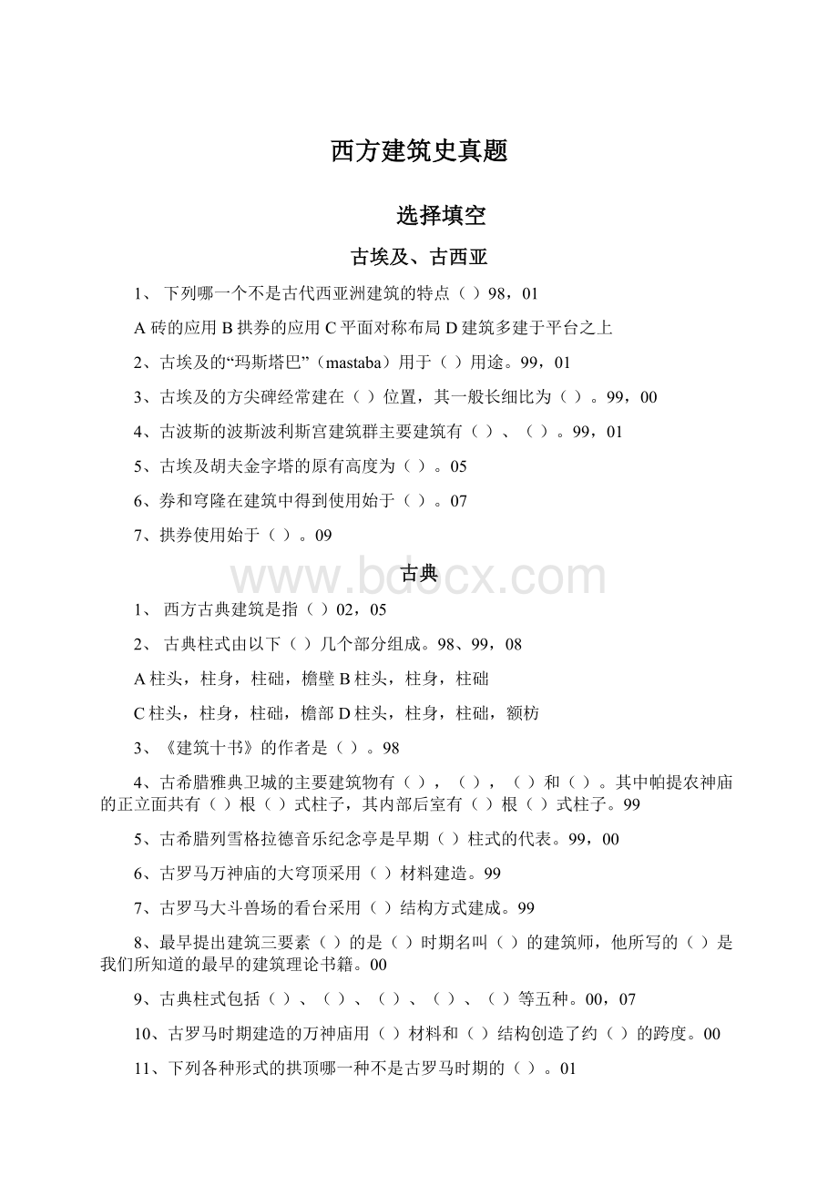 西方建筑史真题Word下载.docx