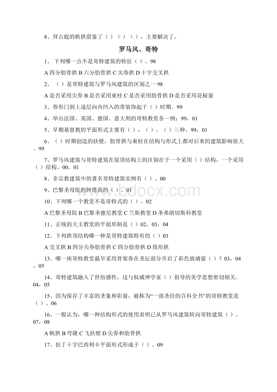 西方建筑史真题Word下载.docx_第3页