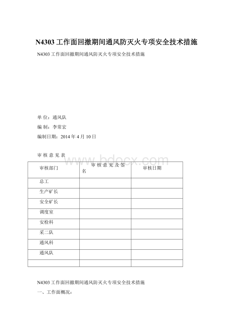 N4303工作面回撤期间通风防灭火专项安全技术措施.docx_第1页