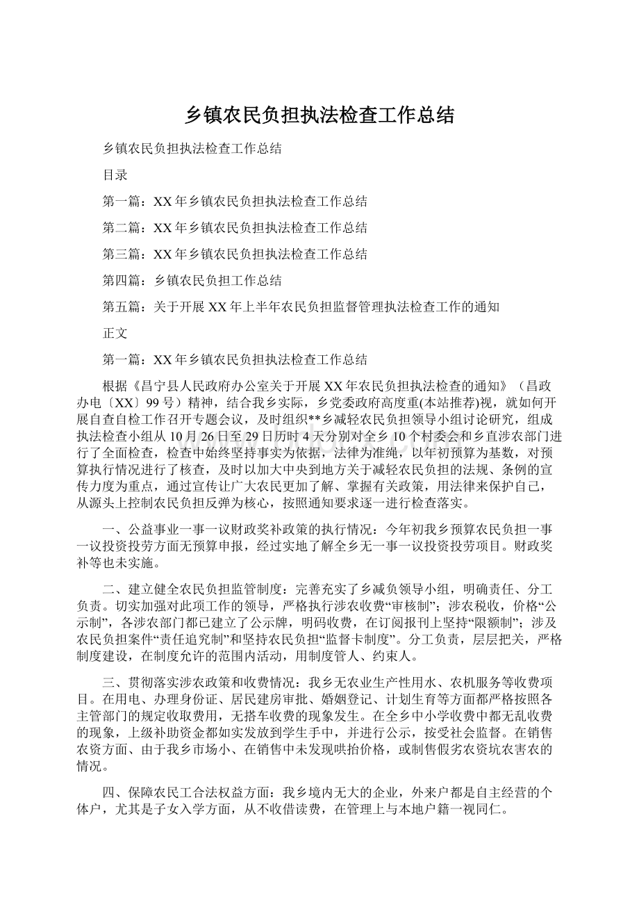 乡镇农民负担执法检查工作总结Word文档下载推荐.docx_第1页