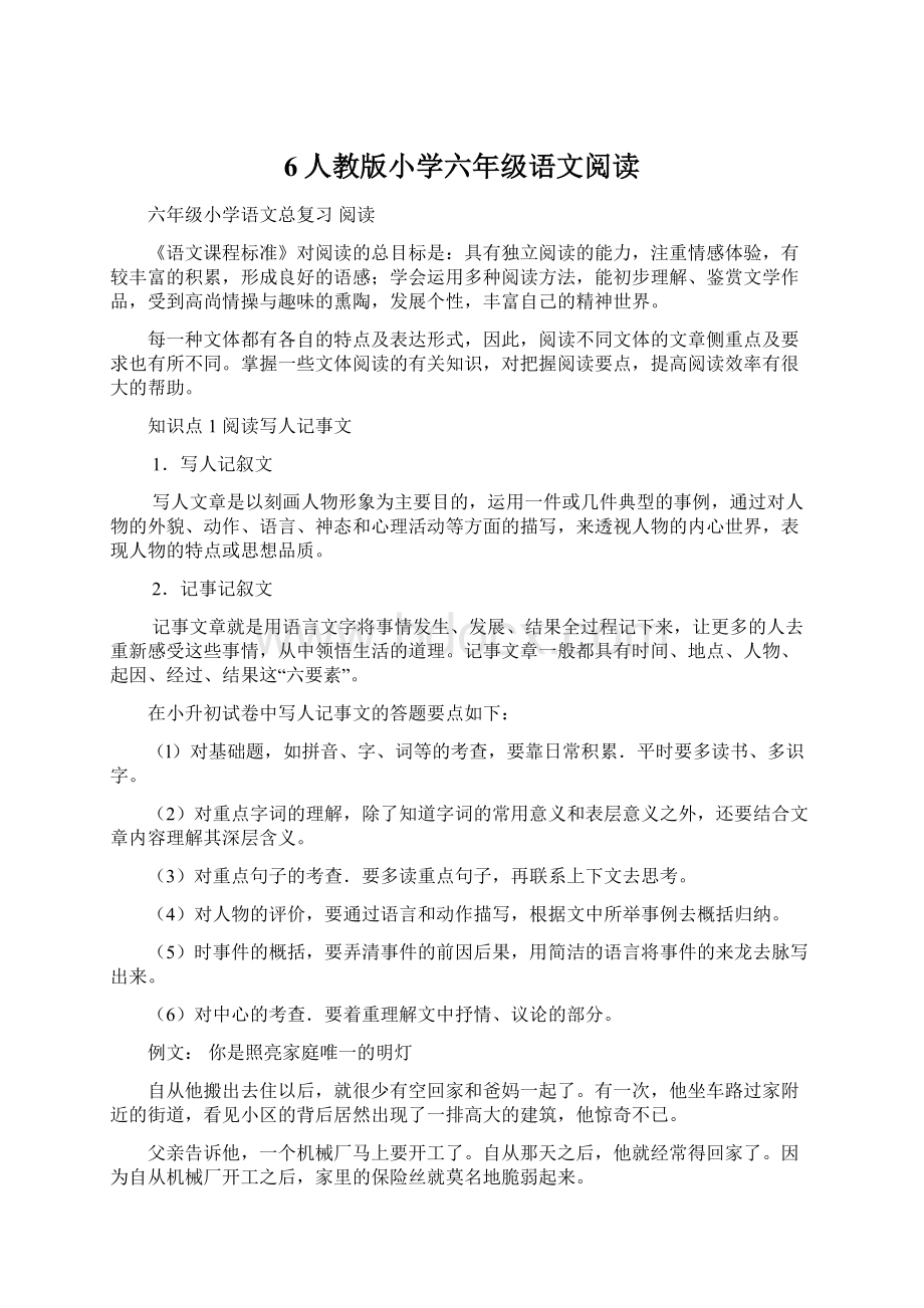 6人教版小学六年级语文阅读Word文档下载推荐.docx