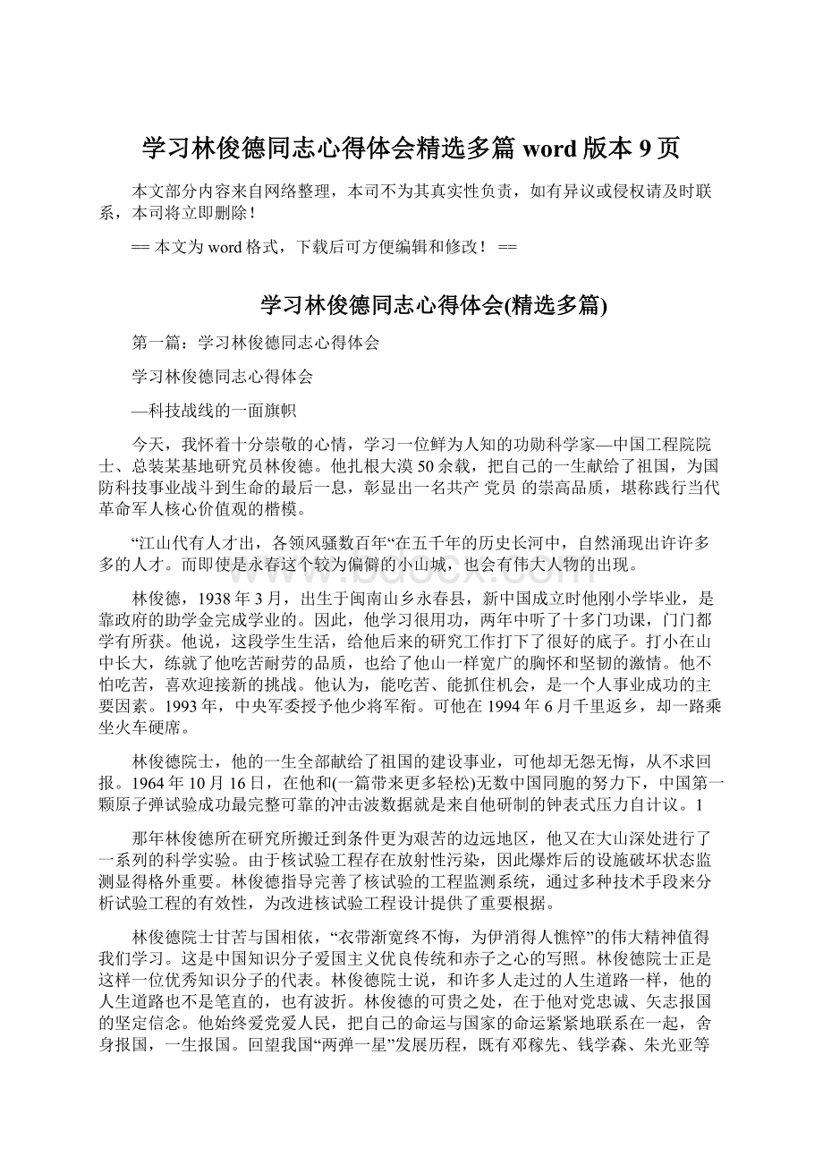 学习林俊德同志心得体会精选多篇word版本 9页Word文档下载推荐.docx