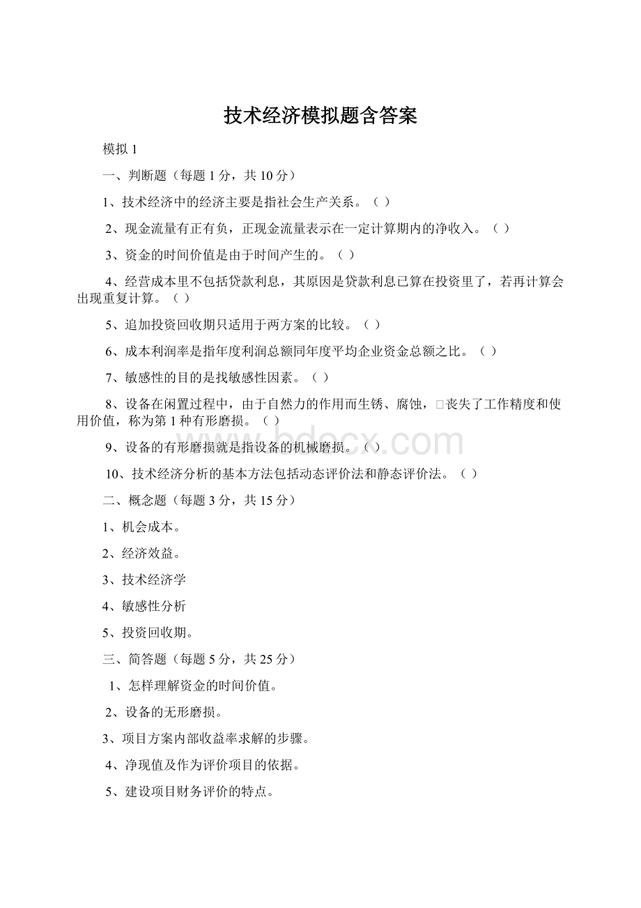 技术经济模拟题含答案.docx