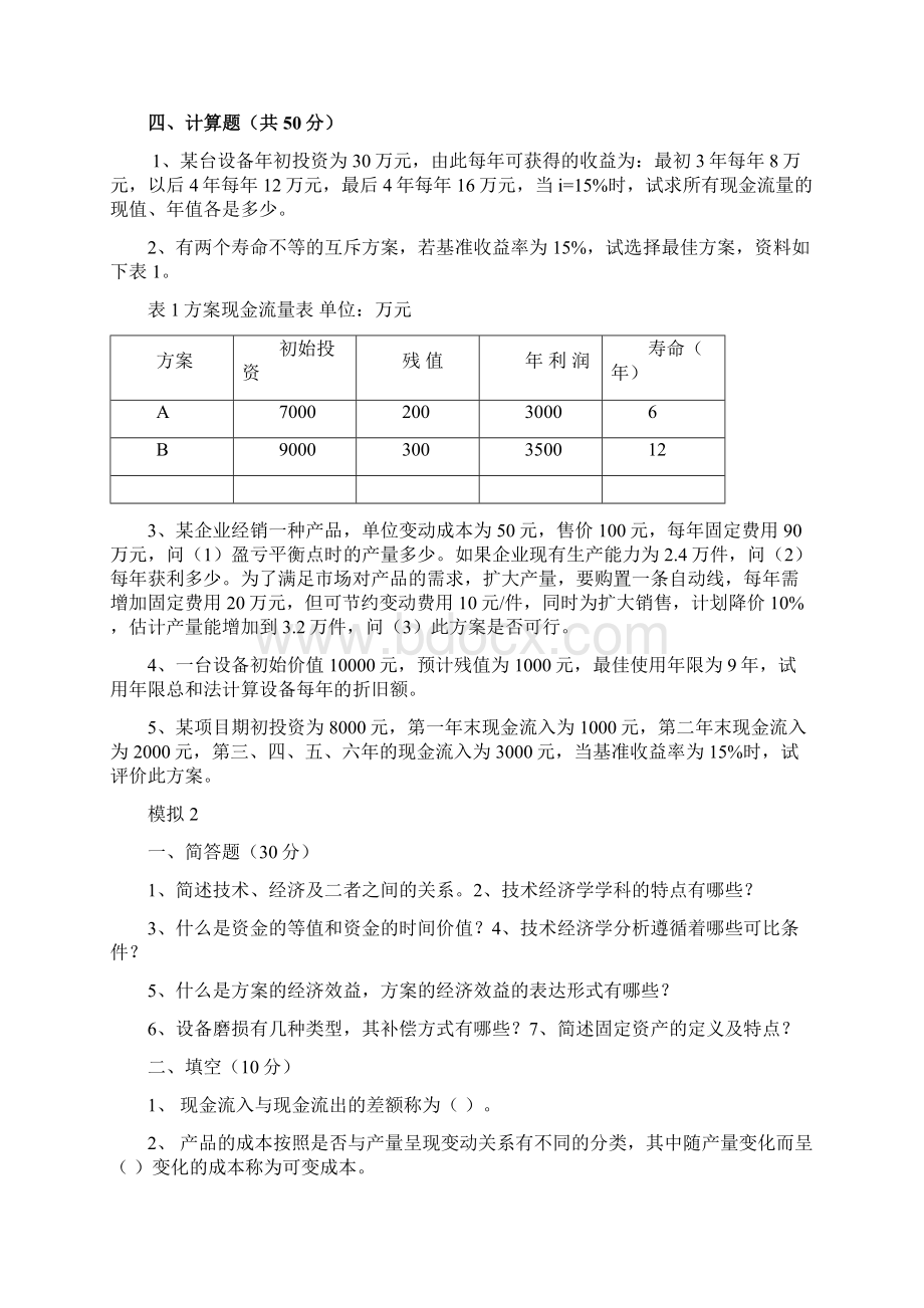 技术经济模拟题含答案.docx_第2页