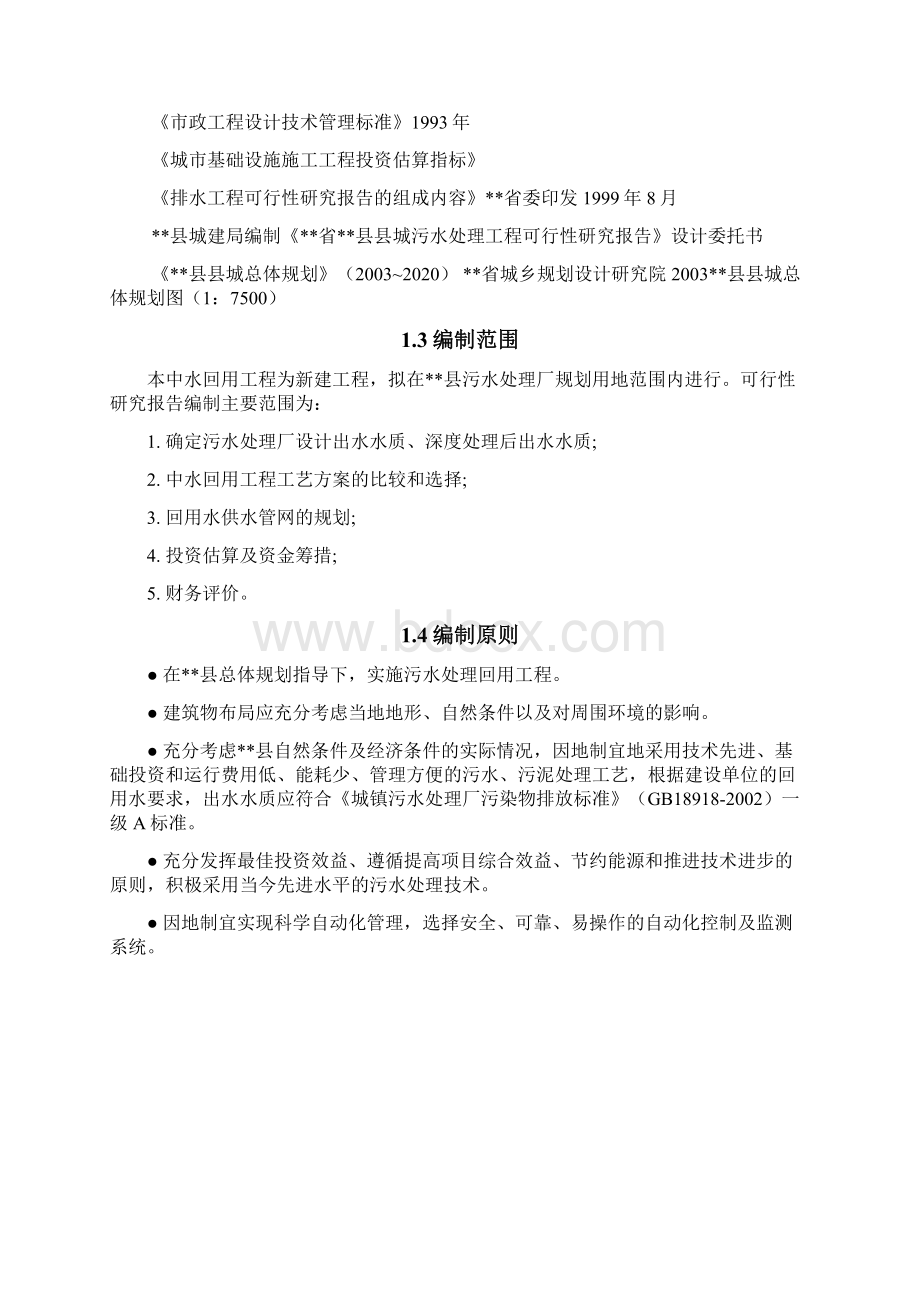 污水处理厂中水回用工程可行性研究报告文档格式.docx_第3页