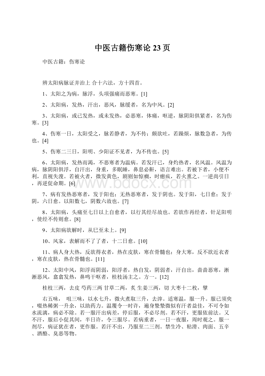 中医古籍伤寒论23页Word格式.docx