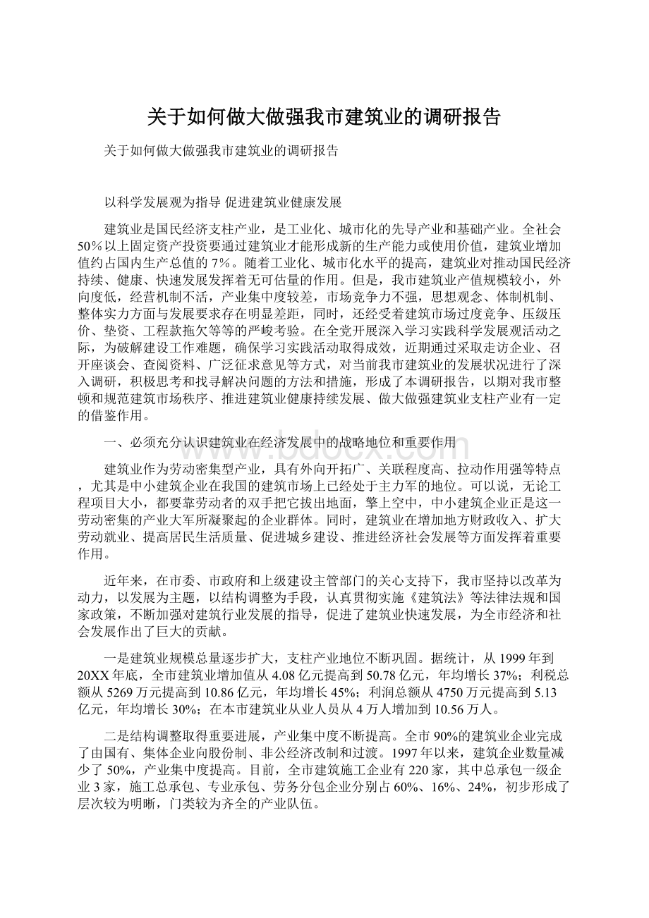 关于如何做大做强我市建筑业的调研报告.docx_第1页