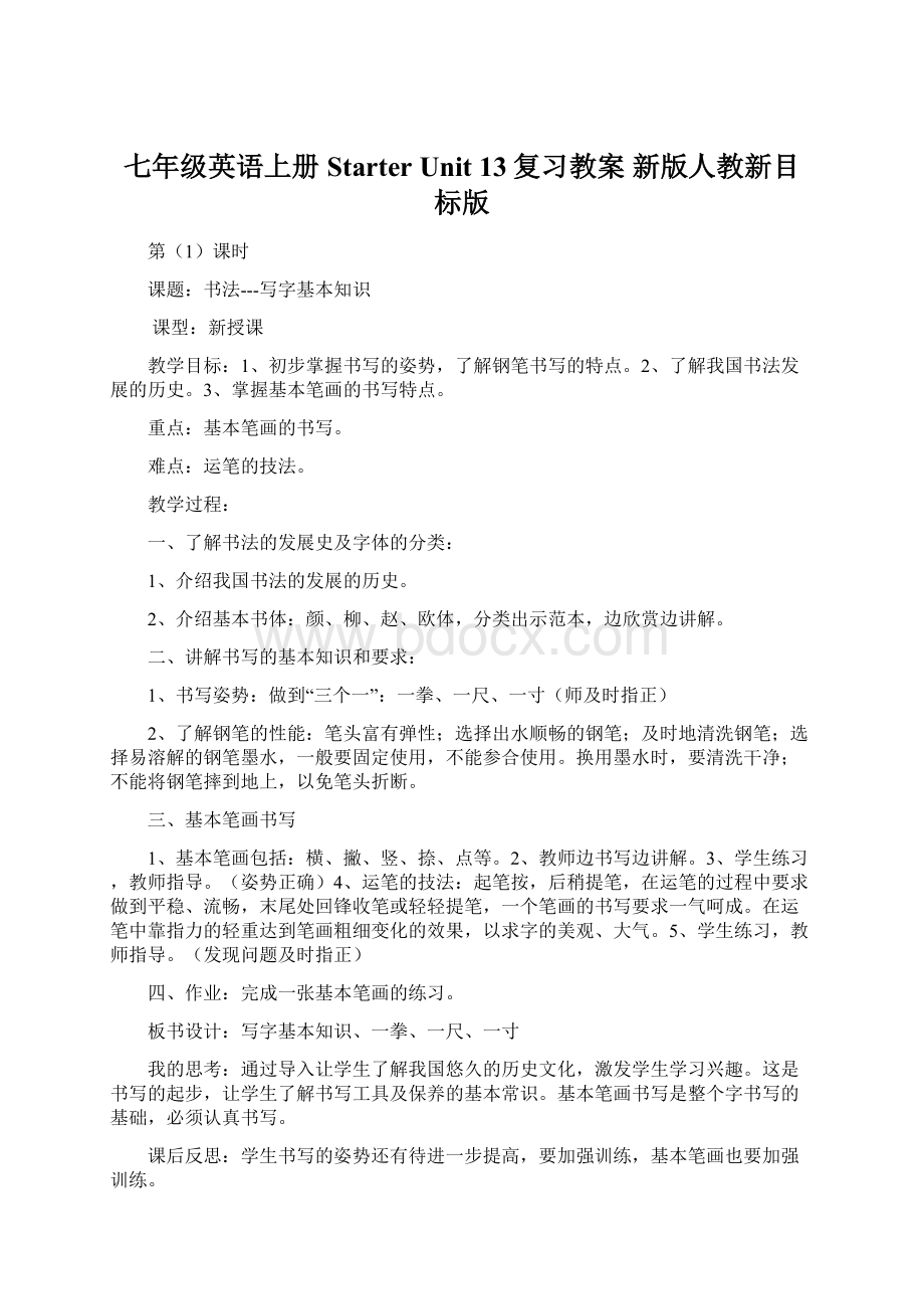 七年级英语上册 Starter Unit 13复习教案 新版人教新目标版Word文档格式.docx