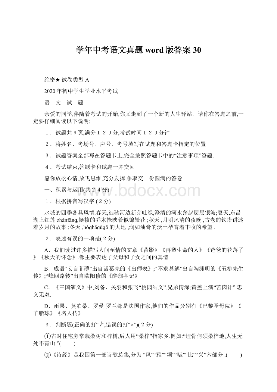 学年中考语文真题word版答案 30.docx_第1页