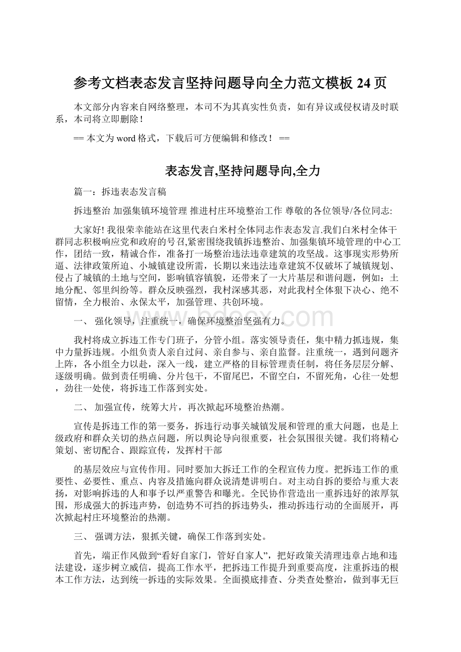 参考文档表态发言坚持问题导向全力范文模板 24页.docx_第1页