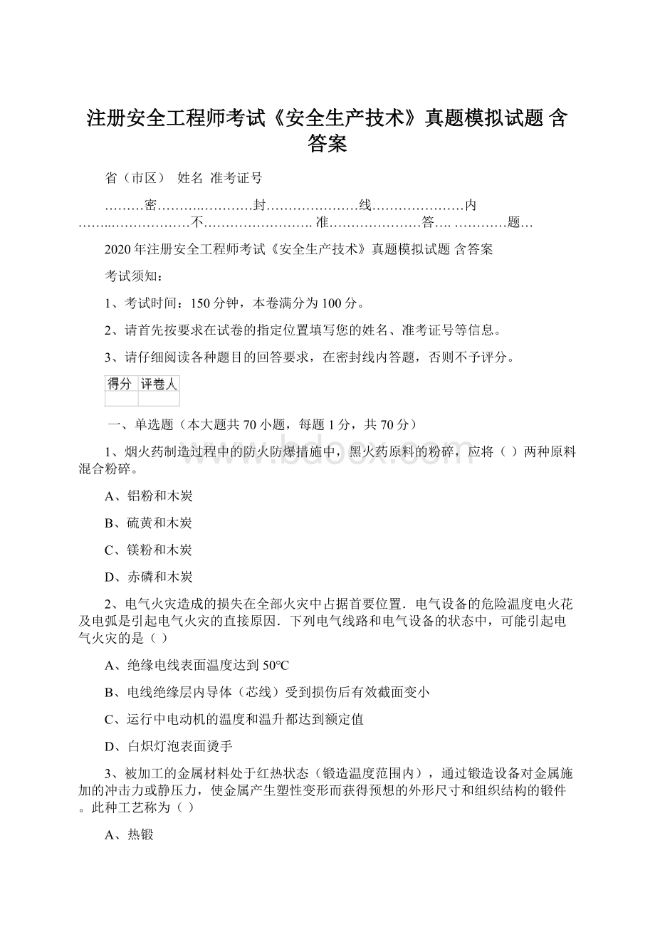 注册安全工程师考试《安全生产技术》真题模拟试题 含答案Word文档下载推荐.docx_第1页