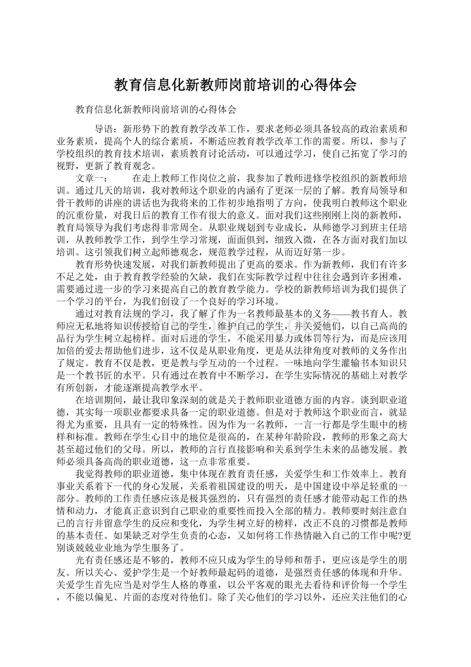 教育信息化新教师岗前培训的心得体会.docx_第1页