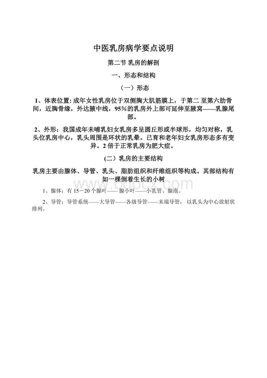 中医乳房病学要点说明文档格式.docx_第1页