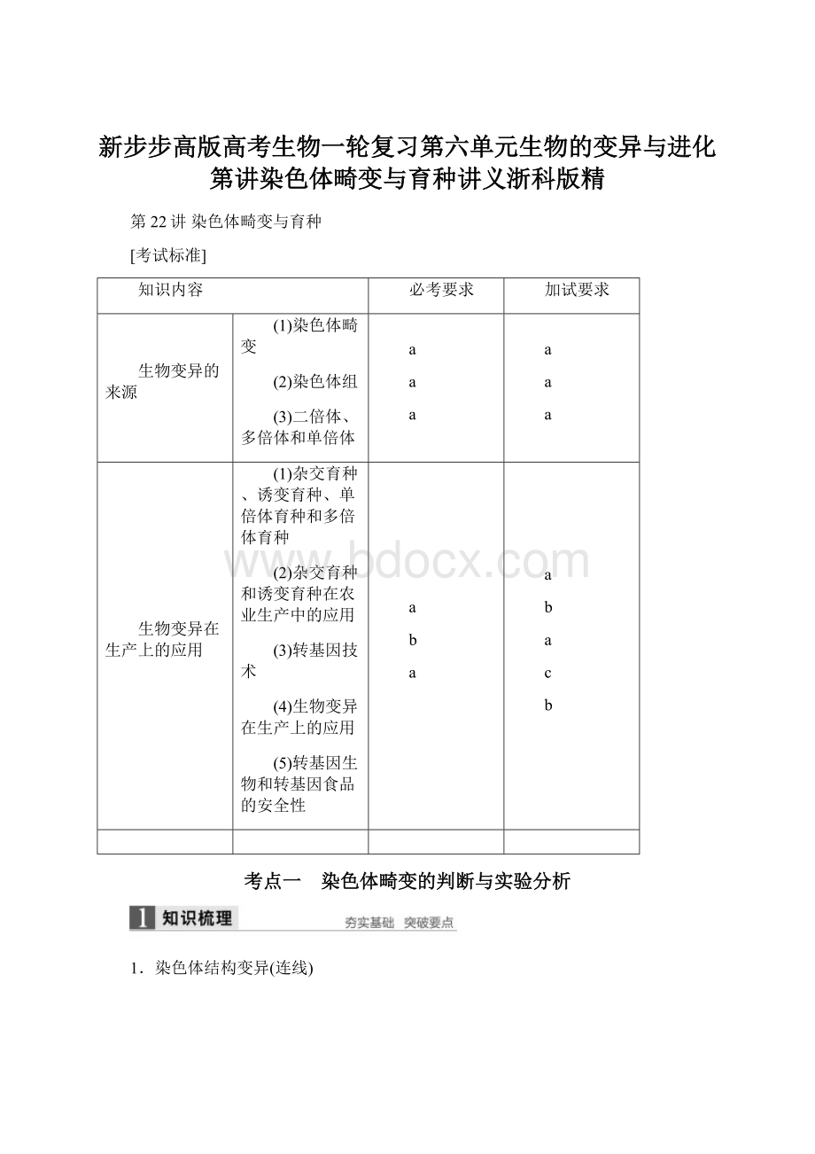 新步步高版高考生物一轮复习第六单元生物的变异与进化第讲染色体畸变与育种讲义浙科版精Word格式文档下载.docx_第1页