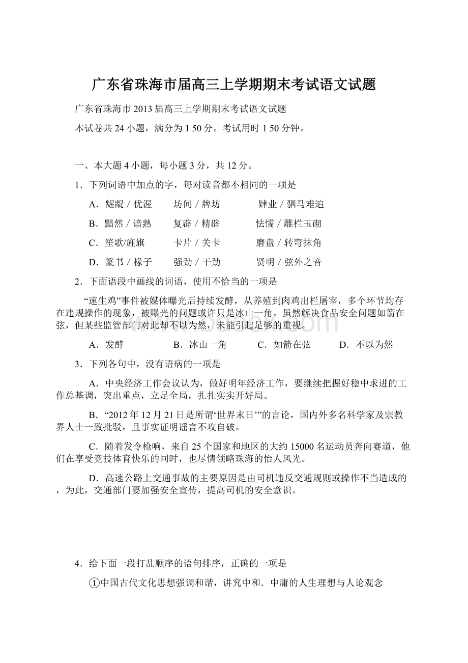 广东省珠海市届高三上学期期末考试语文试题Word下载.docx