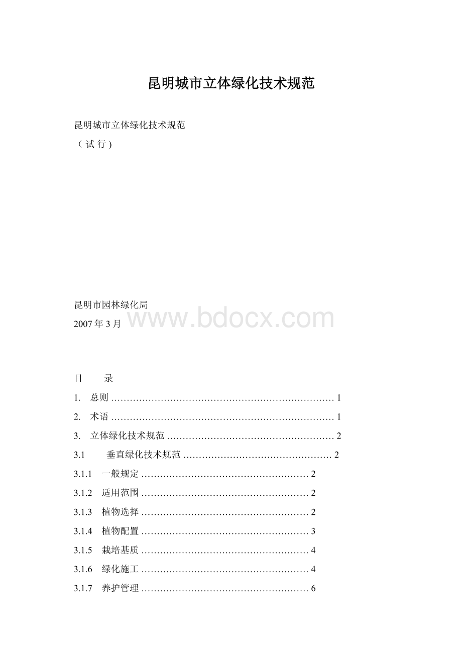 昆明城市立体绿化技术规范Word文件下载.docx_第1页