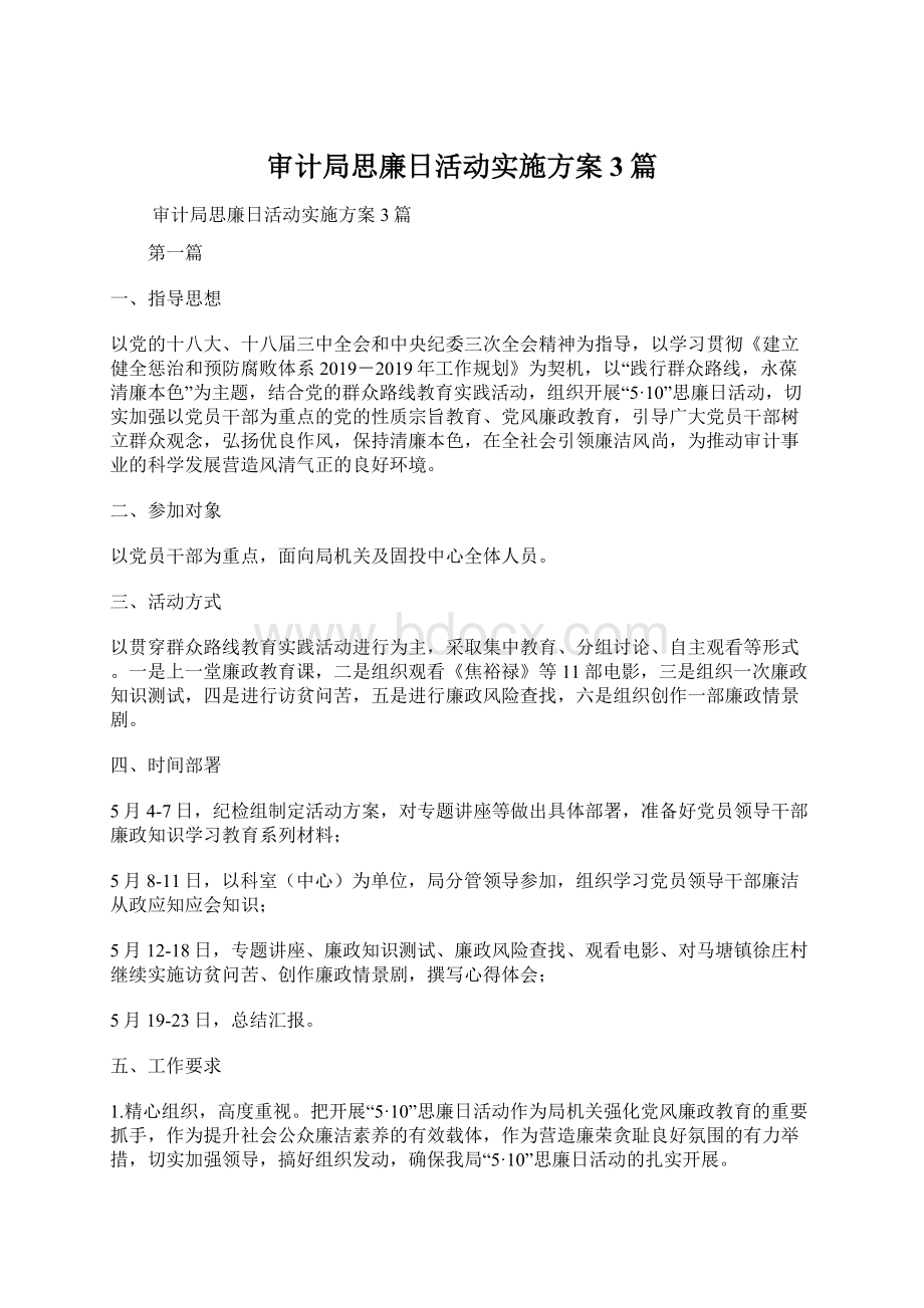 审计局思廉日活动实施方案3篇.docx