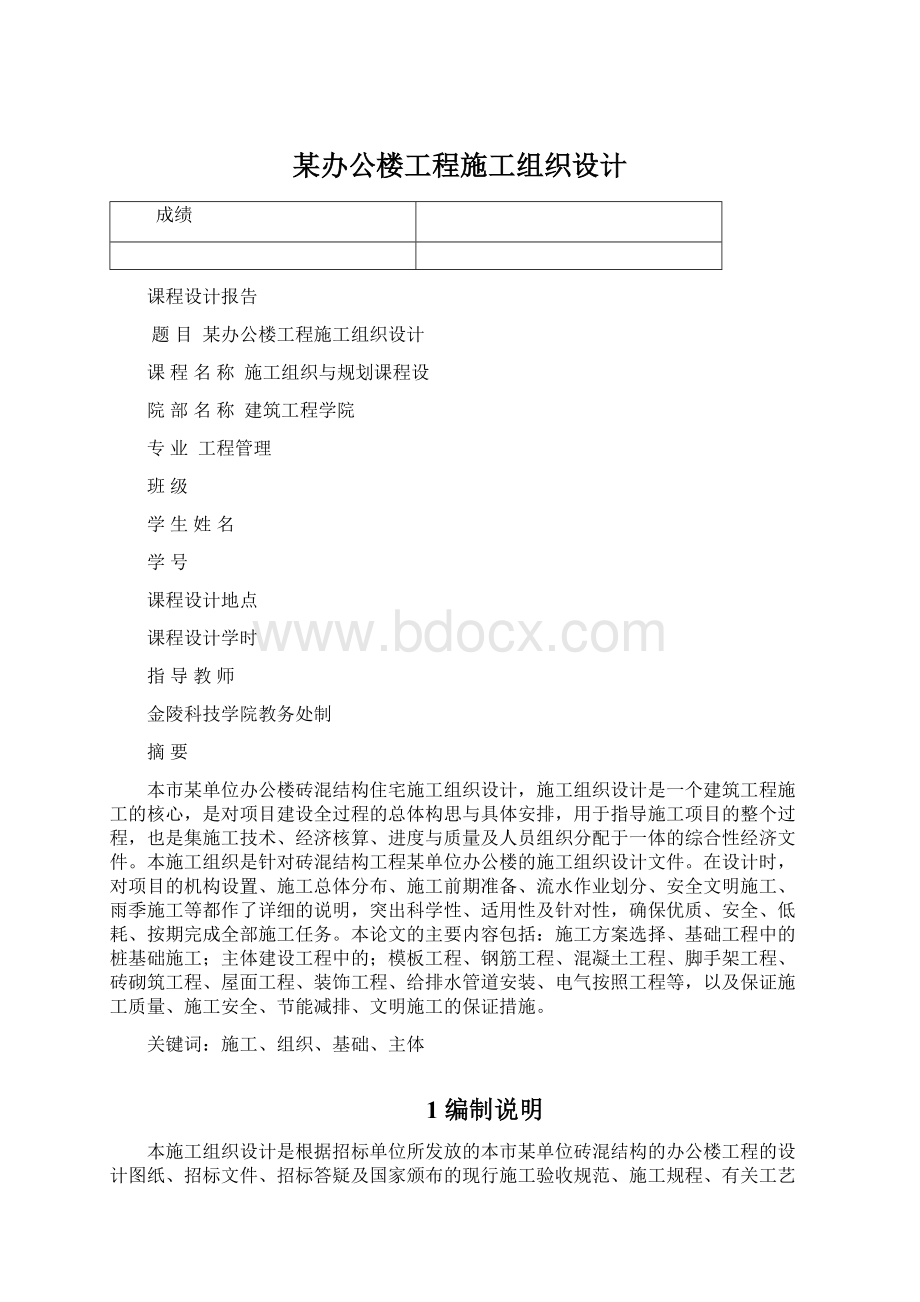 某办公楼工程施工组织设计Word文档下载推荐.docx_第1页