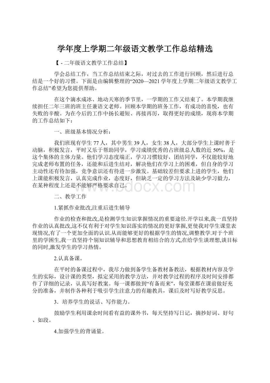 学年度上学期二年级语文教学工作总结精选.docx_第1页