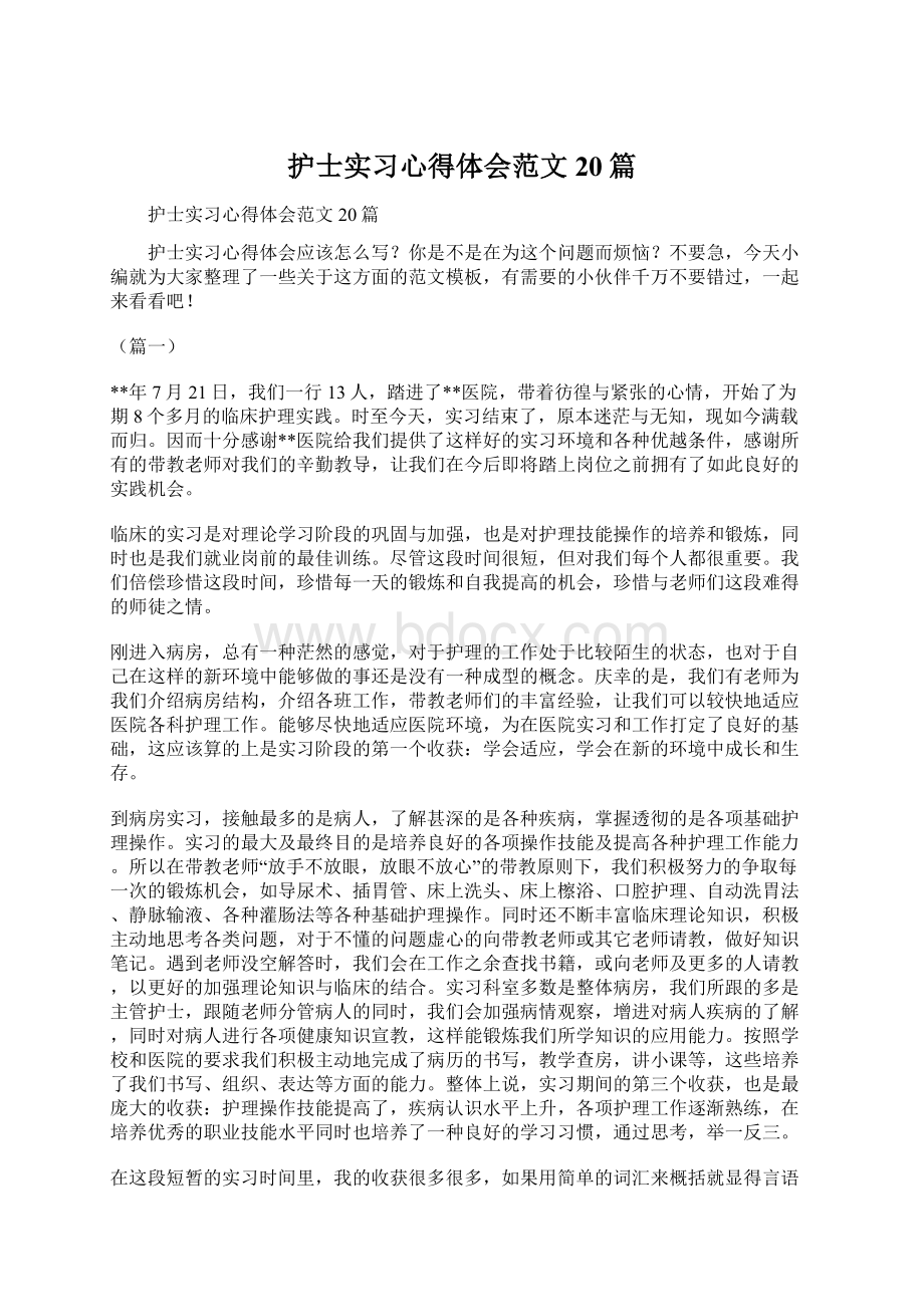 护士实习心得体会范文20篇Word下载.docx_第1页