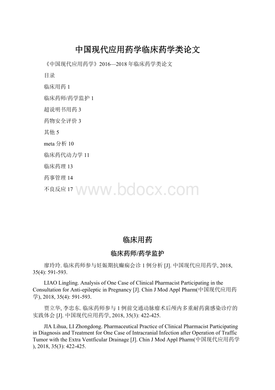 中国现代应用药学临床药学类论文.docx