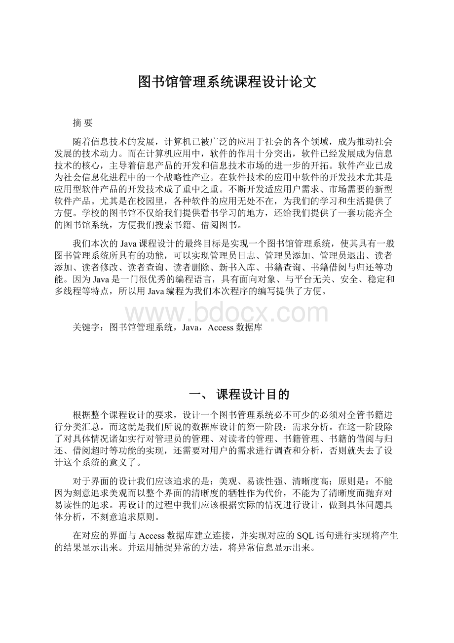 图书馆管理系统课程设计论文.docx_第1页