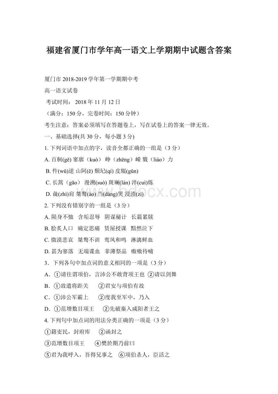 福建省厦门市学年高一语文上学期期中试题含答案文档格式.docx