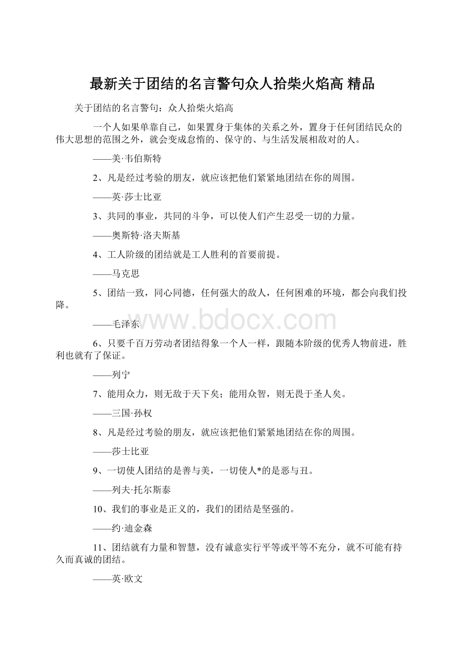 最新关于团结的名言警句众人拾柴火焰高 精品.docx_第1页