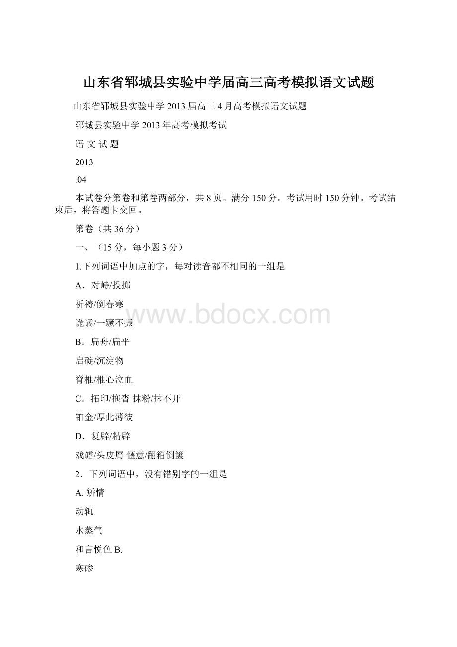 山东省郓城县实验中学届高三高考模拟语文试题Word格式文档下载.docx