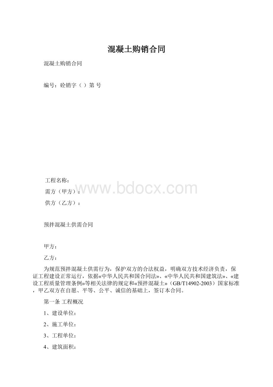 混凝土购销合同Word文件下载.docx_第1页