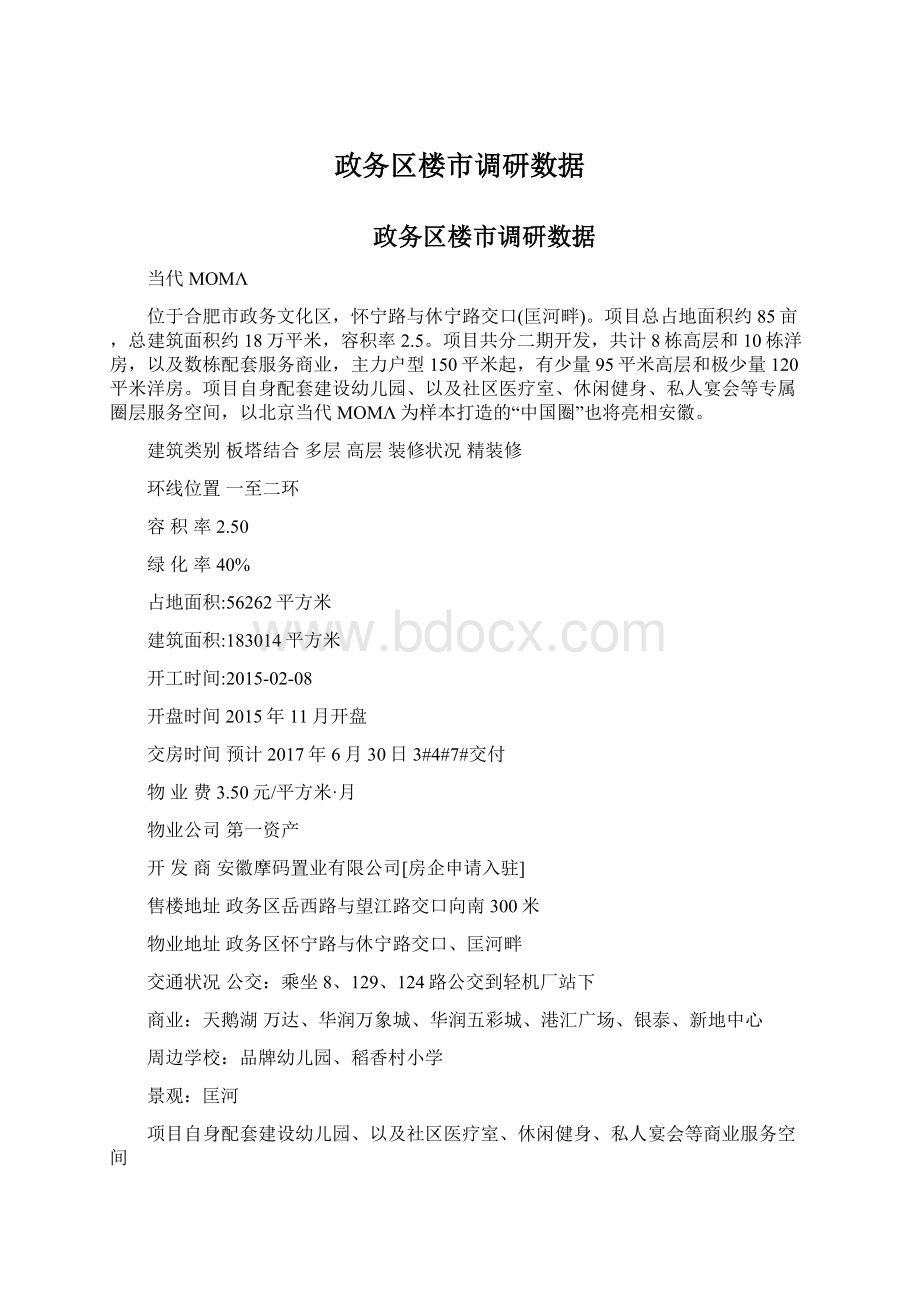 政务区楼市调研数据.docx_第1页