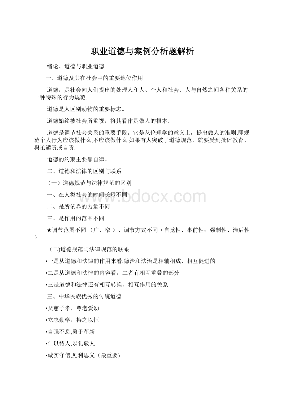 职业道德与案例分析题解析.docx_第1页