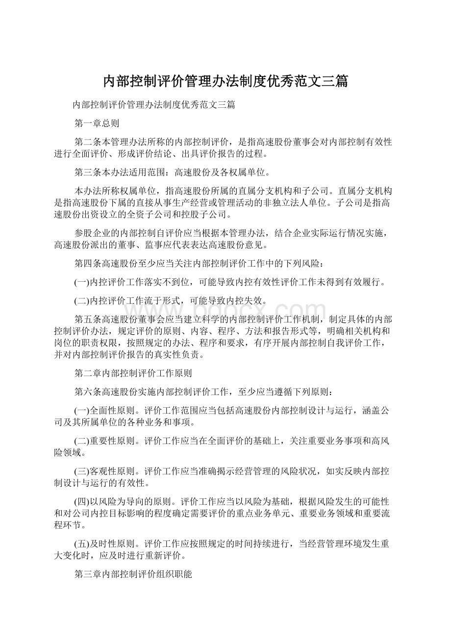 内部控制评价管理办法制度优秀范文三篇Word文档格式.docx_第1页