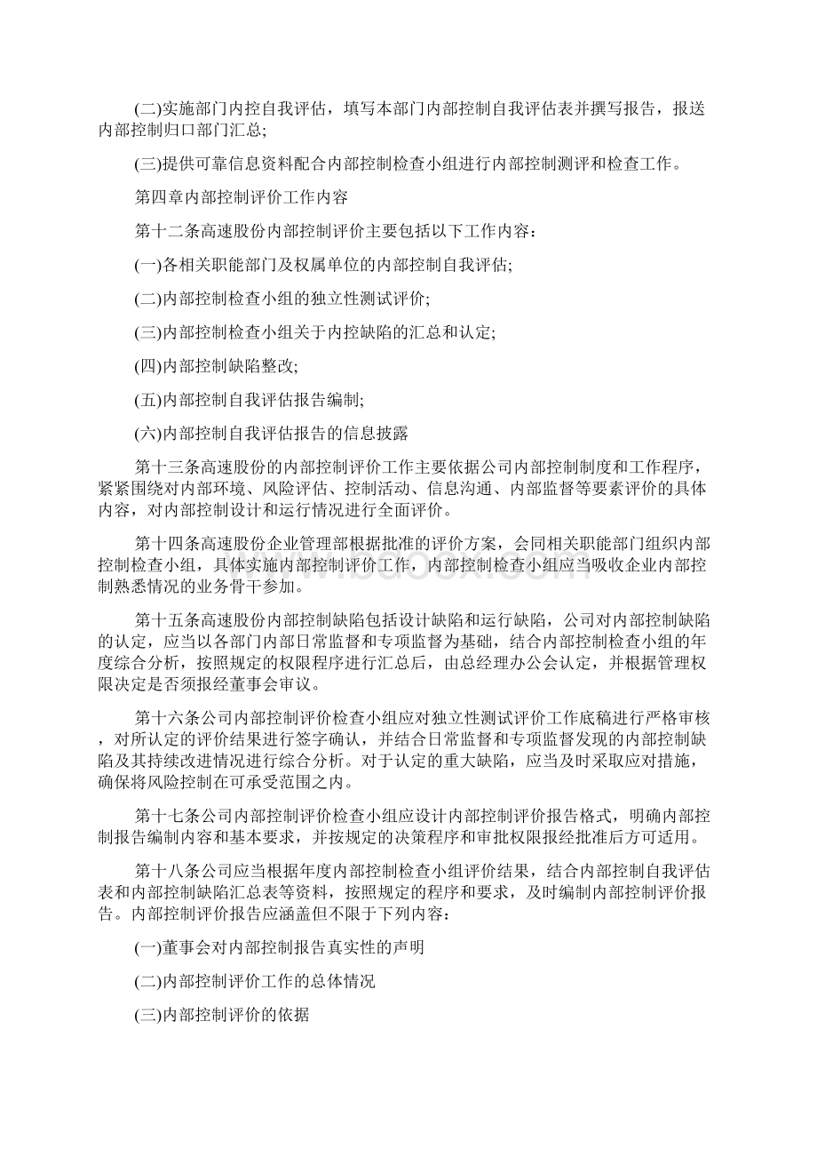 内部控制评价管理办法制度优秀范文三篇Word文档格式.docx_第3页