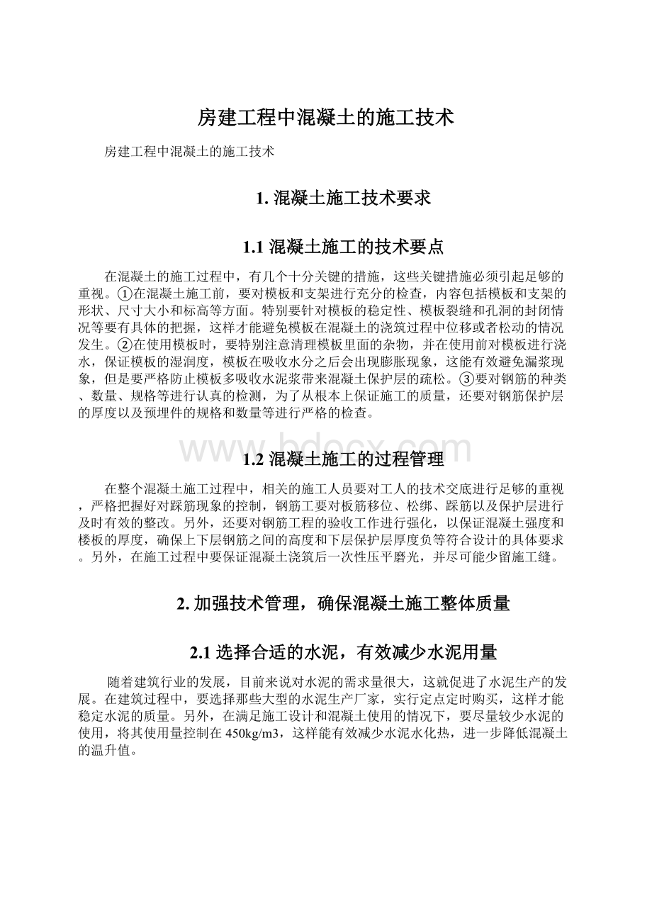 房建工程中混凝土的施工技术.docx