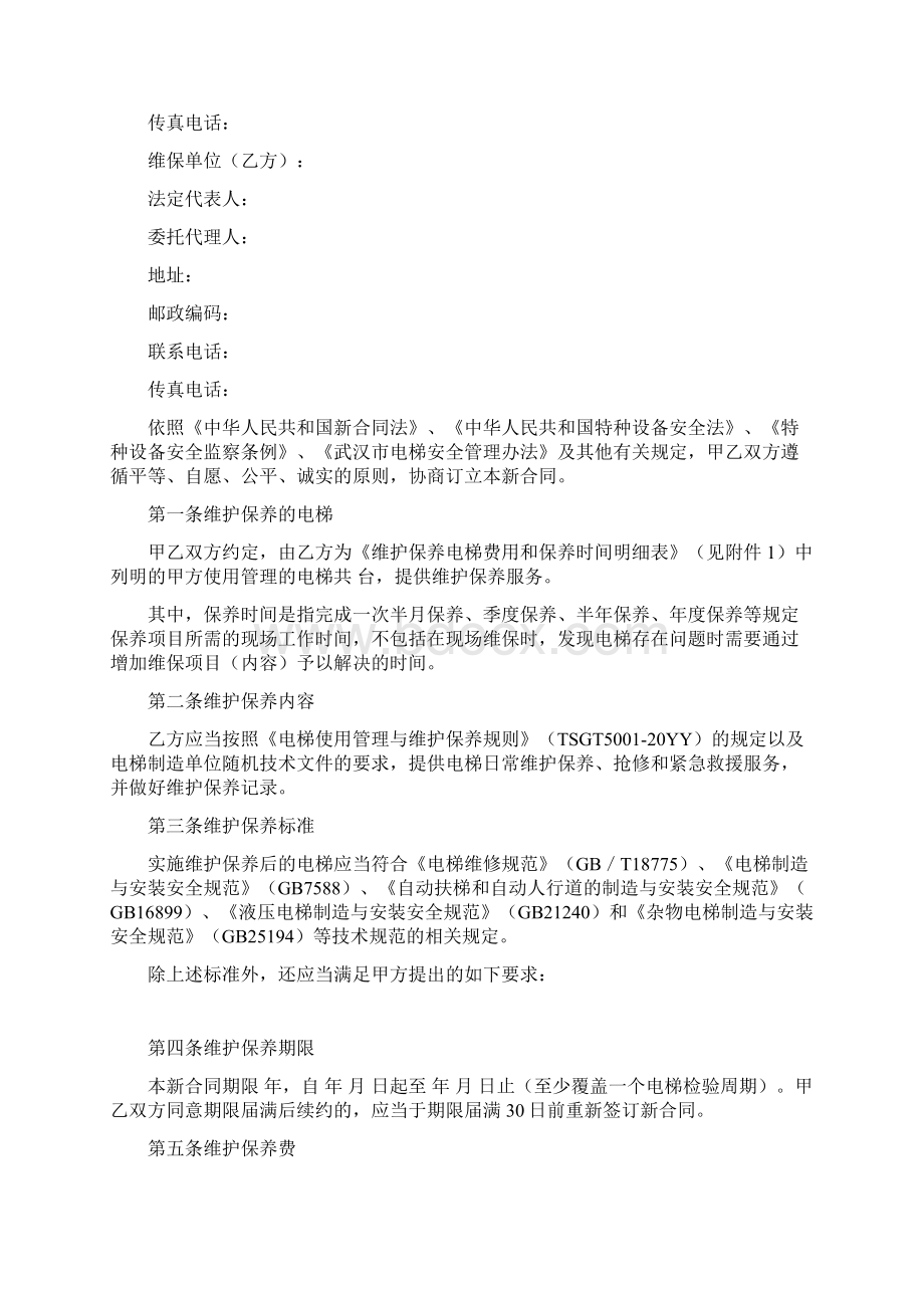 卓顶精文最新武汉市维保新合同电子版终审稿docWord文件下载.docx_第2页