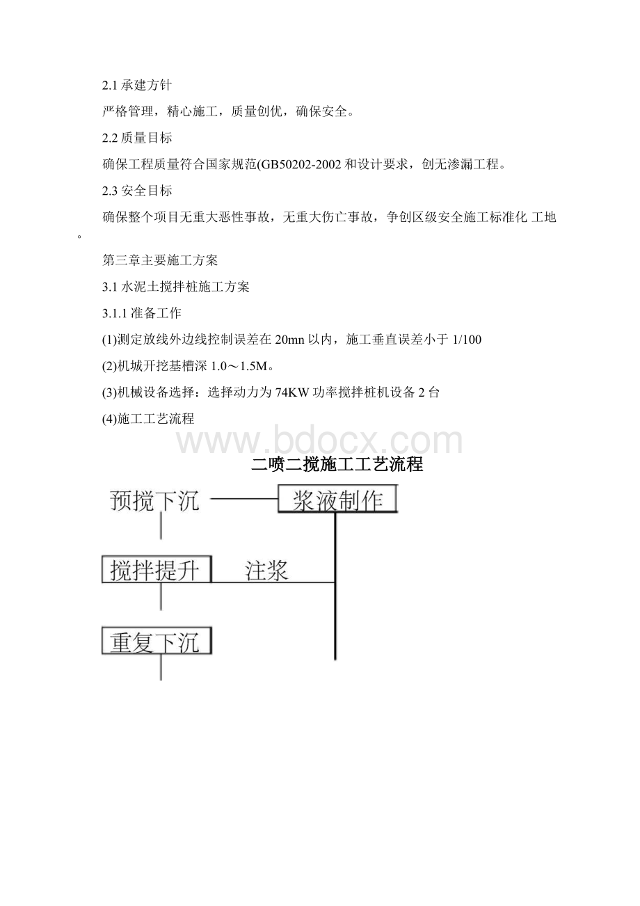 最新水泥搅拌桩围护施工方案资料.docx_第3页